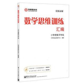 学而思 思维训练-数学思维训练汇编：小学奥数 五年级数学（“华罗庚金杯”少年数学邀请赛推荐参考用书）