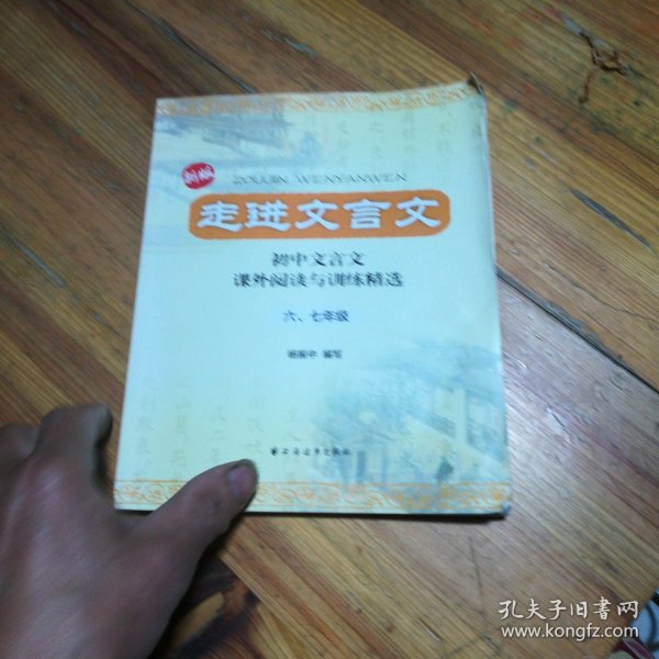 走进文言文：初中文言文·课外阅读与训练精选（6、7年级）（新版）