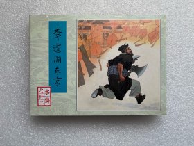 李逵闹东京（80版水浒小精 雷人版 连环画）