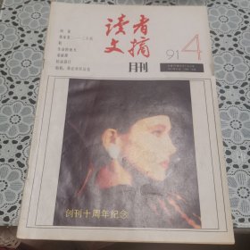 读者（1991年4期，总第117期）