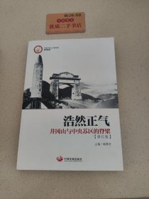 浩然正气：井冈山与中央苏区的脊梁（中国井冈山干部学院系列教材）