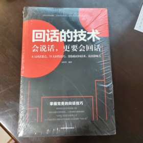 回话的技术会说话更要会回话