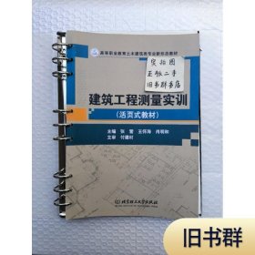 建筑工程测量实训（活页式教材09787576308419正版二手