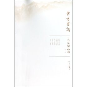 名家精品选(巨然)/东方画谱