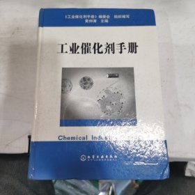 工业催化剂手册