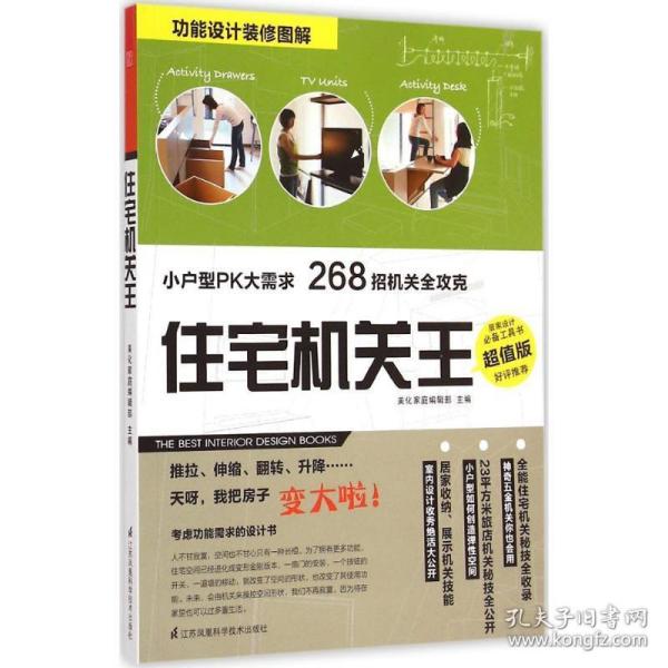 住宅机关王：小户型PK大需求 268招机关全攻克