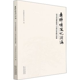 桑梓情深忆沧海(纪念刘海粟诞辰125周年专题论述集)