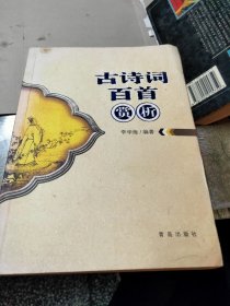 古诗词百首赏析正版一本包邮20元，库存未阅九五品