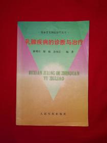 名家经典丨乳腺疾病的诊断与治疗（仅印6000册）