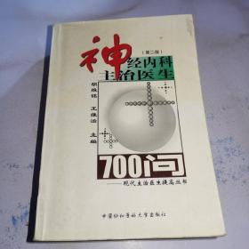 神经内科主治医生700问