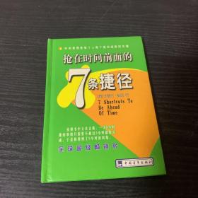 抢在时间前面的7条捷径