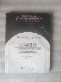 国际谈判------国际商务谈判的策划与运作（国际贸易简明教程译丛）