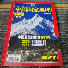 中国国家地理选美中国特辑2005年增刊