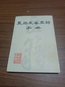 医籍文言虚词手册