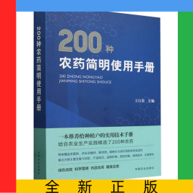 200種農(nóng)藥簡(jiǎn)明使用手冊(cè)