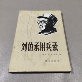 刘伯承用兵录