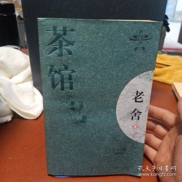 茶馆：新经典文库