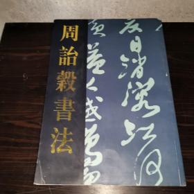 周诒榖书法（8开）