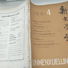 新文学论丛1981/4