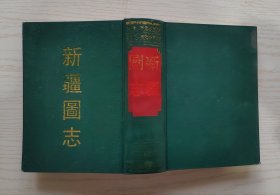 新疆图志 影印民国本 精装1厚册  上海古籍出版社1992年  印数320册