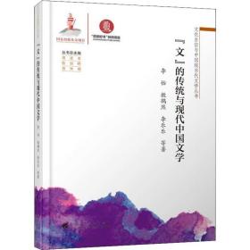 "文"的传统与现代中国文学