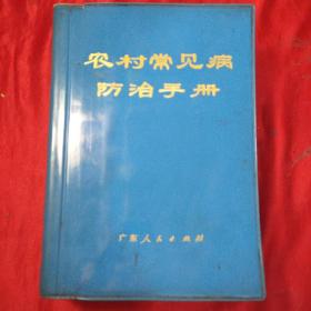 农村常见病防治手册