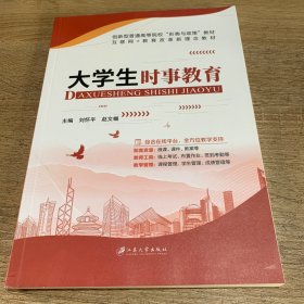 大学生时事教育