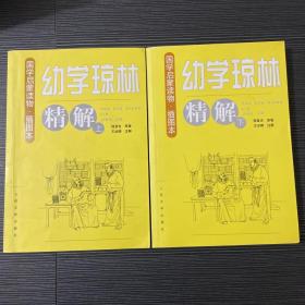 幼学琼林精解（上下册）