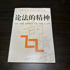 论法的精神（汉译世界学术名著丛书）