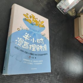 半小时漫画理财课：从月入3000到5年赚足1000万的新手理财法