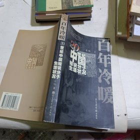 百年冷暖：20世纪中国知识分子生活状况