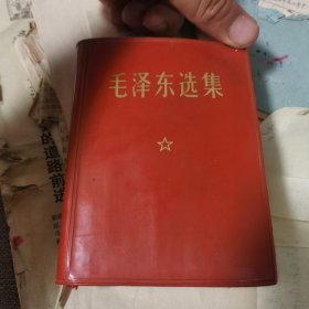 毛泽东选集合订一卷本（缺像）