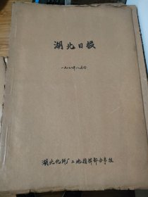 原版湖北日报合订本1970年8月