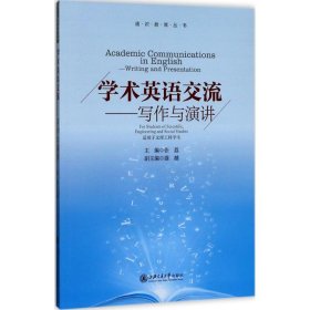 正版 学术英语交流 张荔 主编 上海交通大学出版社