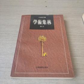 学术集林：卷四、五、六