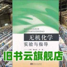 無機化學實驗與指導 曹鳳歧 劉靜 東南大學出版社 9787564141943