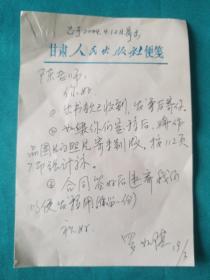 甘肃人民出版社罗如湛信札