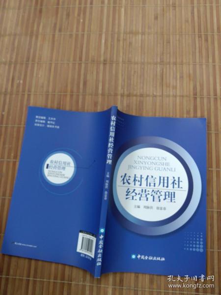 农村信用社经营管理