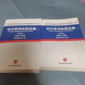 审计常用法律法规（修订版套装上下册）/《审计常用法律法规与定性处理处罚依据汇编》丛书