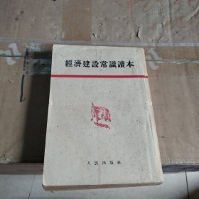 经济建设常识读本