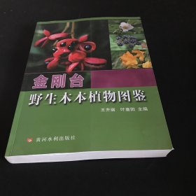 金刚台野生木本植物图鉴