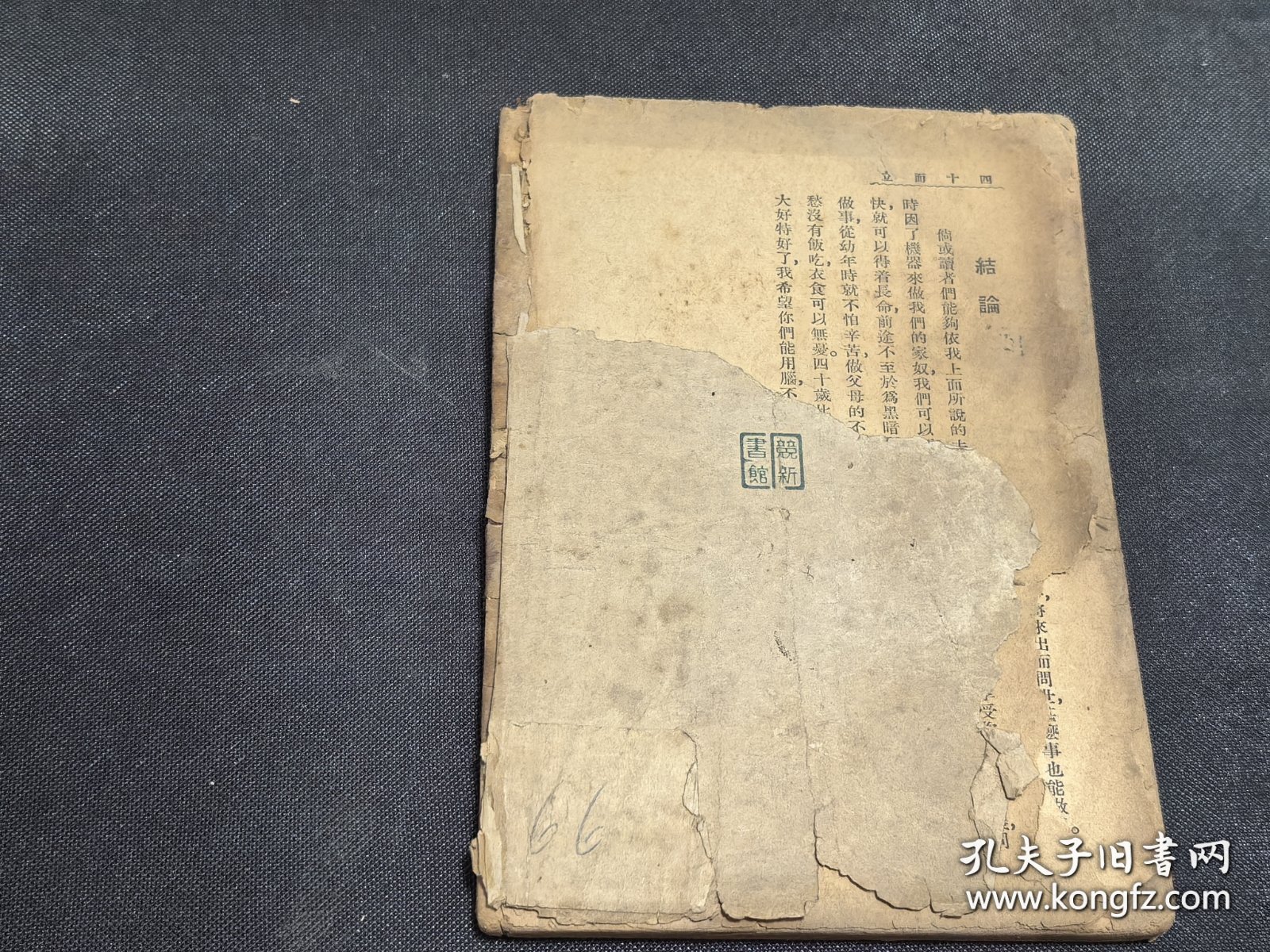 民国旧书初版.，四十而立，全一册，上海競新印书馆，济泽，尹民编译，该版本孤本