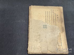 民国旧书初版.，四十而立，全一册，上海競新印书馆，济泽，尹民编译，该版本孤本