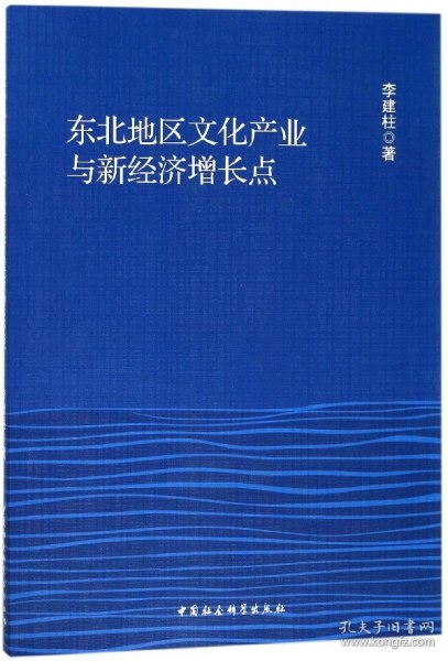 东北地区文化产业与新经济增长点