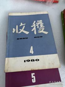 收获杂志1980年第4册