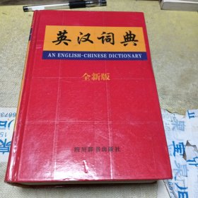 英汉词典（全新版）……该书最后一页有字迹。