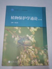 植物保护学通论（第2版）