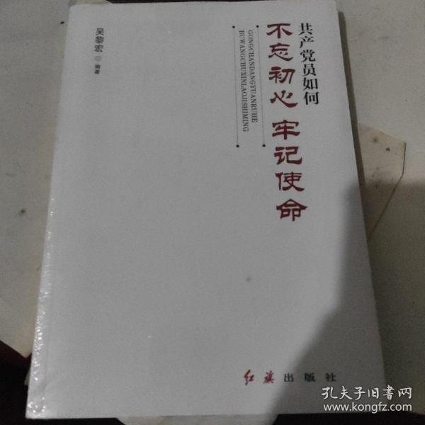 共产党员如何不忘初心、牢记使命