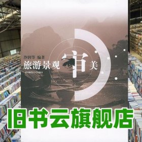 旅游景观审美 沙润 南京师范大学出版社 9787811011012