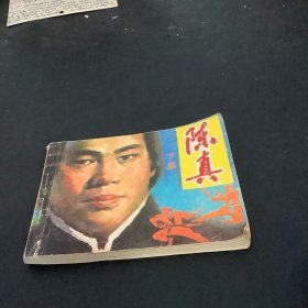 陈真（下）